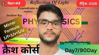 Mirror Formula दर्पण सूत्र Day6/90Day Physics पाठ 1 प्रकाश का परावर्तन  #hindiwala8910  class 10