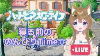【ハートピアスローライフ】13日目！寝る前の日課配信🌙✨【PC版】
