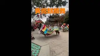 黄阁麒麟舞广东省广州市南沙区黄阁镇的传统舞蹈Huangge Kirin Dance is a traditional dance  Guangzhou City, Guangdong Province