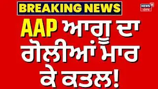 Live | ਜਲੰਧਰ 'ਚ AAP ਆਗੂ ਦਾ MURDER | Jalandhar AAP Leader Murder | Lucky Oberoi | Firing | Police