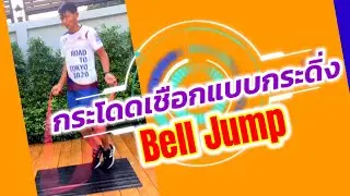 กระโดดเชือกแบบกระดิ่ง Bell Jump | MyLamded กระโดดโลดวิ่ง