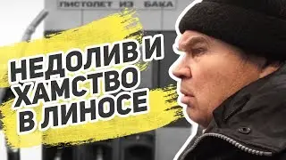 Обмани меня (бензин): недолив, обман и хамство на АЗС Линос. Вызвали начальство!