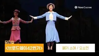 [NC직캠] 뮤지컬 '브로드웨이 42번가' Go Into Your Dance (오소연)