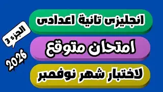 (3)اهم الامتحانات المتوقعة لاختبار شهر نوفمبر انجليزى تانية اعدادى الترم الاول 2026 | الجزء الثالث