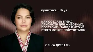 Woofa: как создать бренд лакомств для животных. Ольга Древаль