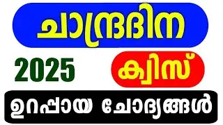 Moon Day Quiz LP, UP 2025 | Chandra Dinam Quiz LP, UP Malayalam 2025 | Lunar Day Quiz Malayalam 2025