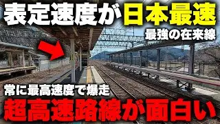 【爆速】日本で唯一 