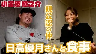 【親公認の仲】#日高優月 さんと食事 #SHINNOSUKE_CH #小笠原慎之介
