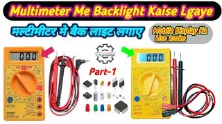 #BacklightMeter Digital Multimeter Modifiy Backlight|मल्टीमीटर मे बैकलाइट कैसे लगाए आसानी से❓Part-1