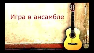 Немного рассказываю о том, как вместе играть;). Но больше - краткий разбор песни 