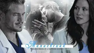 Mark Sloan & Lexie Grey | Маяковский [Grey's Anatomy]