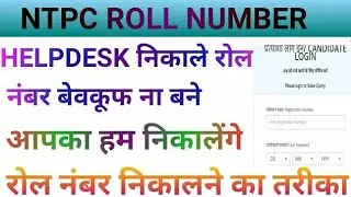 हम आपका रोल नंबर निकालेंगे  Ntpc Roll No / Ntpc roll Number / Ntpc Roll Number kaise nikal  / ntpc