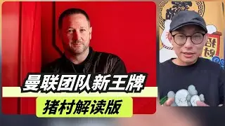 曼联团队新王牌！Steve Holland为什么关键？How Steve Holland Could Help Carrick Stabilise Manchester United