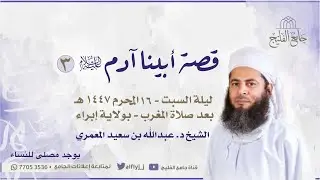 قصة ابيناء آدم علية  السلام الدرس الثالث - الشيخ الدكتور / عبدالله بن سعيد المعمري