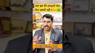क्या BP की दवाइयाँ रोज़ लेना ज़रूरी नहीं ?🔥💥✅ BP Ka Treatment daily #drhpsinha