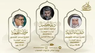 دعاء الندبة | القارئ: عبدالله القويعي  1445/02/15 هـ