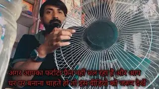 अगर फर्राटा फैन चलते चलते बंद हो गया है तो कैसे रिपेयर करना चाहिए इस वीडियो को जरूर देखें how to
