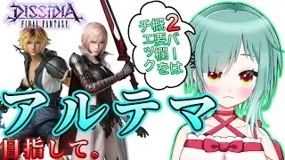 【ディシディア/PS4】みんなの力で私がアルテマになる枠part189【初出もち】