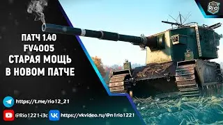 FV4005 Патч 1.40 Старая мощь в новом патче. 8000 сюда! #мармок #shorts #миртанков #fv4005 #wot