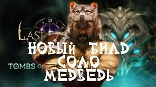 БИЛД СОЛО МЕДВЕДЬ!!! КОНКУРЕНТ ПАЛАДИНУ???!! LAST EPOCH 1.2