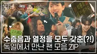 수줍과 열정 사이🥰 독일에서 만난 귀요미 K-POP 팬들 모음.ZIPㅣ250201 방송