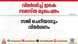 ചിലർ ദുർഗന്ധ വാഹിനിയായി മാറുന്നു... വെളളാപ്പള്ളിക്കും സജി ചെറിയാനും വിമർശനവുമായി ഇകെ സമസ്ത മുഖപത്രം