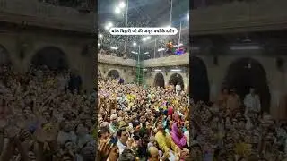 blessings of bankey bihari ji Vrindavan बांके बिहारी जी अमृत वर्षा #vrindavan #shorts #vrindavanmarg