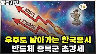 장중시황] 1/28 우주로 날아가는 한국증시 / 수급은 찝찝한 매도우위 / 반도체 종목들 초강세 지속 / 코스닥 대형주도 일제히 강세