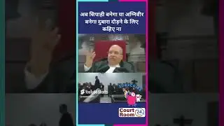 अब सिपाही बनेगा या अग्निवीर बनेगा#court #law #funny #civiljudge #courtroom #highcourtjudge #news #hc