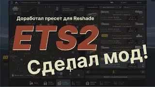 Доработал пресет на Reshade сделал первый мод для #ETS2