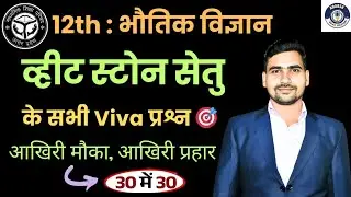 12th Physics | Wheatstone Bridge Viva Questions | 30 में 30 पक्के | UP Board Practical 2026