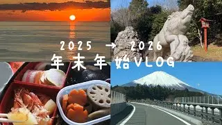 【vlog】2025→2026 年末年始VLOG🌅｜帰省・伊豆旅行・富士山・初詣・おせち