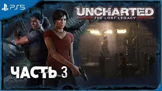 Uncharted: The Lost Legacy Прохождение Часть 3 (Без комментариев)