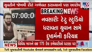 Navsari: Tattoo Studio Owner Accused of Rape, Forced Abortion, and Fraud by Woman | TV9Gujarati