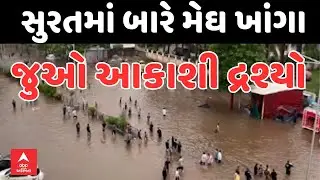 Surat Heavy Rain | સુરતમાં આભ ફાટતાં જ્યાં જુઓ ત્યાં પાણી જ પાણી, જુઓ આકાશી દ્રશ્યો