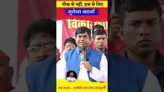 पेट नहीं, भविष्य भरो&mdash;यही असली ज़िंदगी है। Mukesh Sahani। Bihar Politics। Mukesh Kumar Nishad Vlogs