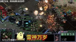 【darkcarrot直播切片】星际争霸，雷神万岁！