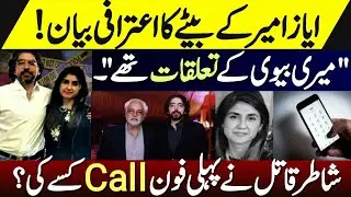 Ayaz Amir daughter in law last night arguments