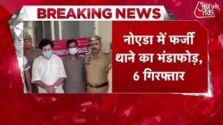 Noida Fake Police Station: नोएडा में फर्जी इंटरनेशनल थाने का भंडाफोड़, 6 गिरफ्तार