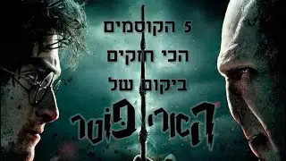 טופ 5 הקוסמים הכי חזקים ביקום של הארי פוטר! | #05 |