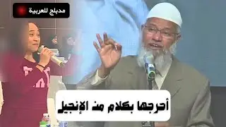 مسيحية تسأل ذاكر نايك عن شرب الخمر وأكل لحم الخنزير! مدبلج للعربية