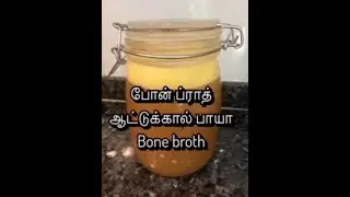 Bone broth | Paleo / Keto Bone broth in tamil | paleo diet recipe | ஆட்டுக்கால் பாயா