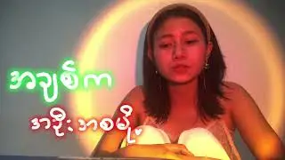 အာဒံဧဝ - ရိန်မိုး Cover by Rosella