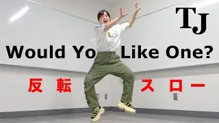 【反転スロー】Travis Japan「Would You Like One?」ダンス 宮近海斗 中村海人 七五三掛龍也 川島如恵留 吉澤閑也 松田元太 松倉海斗 敬称略 Dance Practice