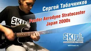 Обзор электрогитары Fender Aerodyne Stratocaster Japan 2000s | Сергей Табачников | SKIFMUSIC.RU