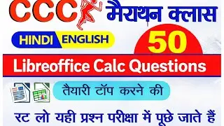 CCC Exam March 2026 | CCC Top 50 मैराथन Question | CCC LibreOffice Calc Most Imp Questions