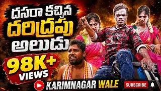 దసరా కచ్చిన దరిద్రపు అల్లుడు | #villagecomedy #villagecomedyvideos #telugucomedyshortfilms