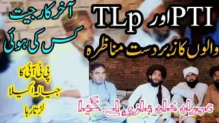 TLP VS PTI - PTI and TLp latest viral video - #newsupdate @tlputrasandila