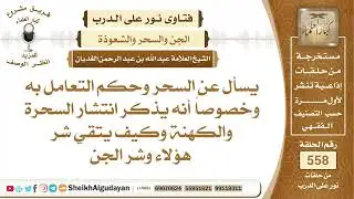 ماحكم التعامل بالسحر وكيف يتقي الإنسان شر السحرة والجن؟📔 الشيخ عبدالله الغديان