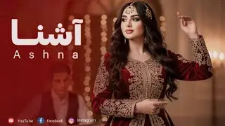 AFGHAN NEW SONG - ASHNA بازخوانی آهنگ مست - آشنا
